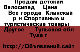 Продам детский Велосипед  › Цена ­ 1 500 - Все города, Клинский р-н Спортивные и туристические товары » Другое   . Тульская обл.,Тула г.